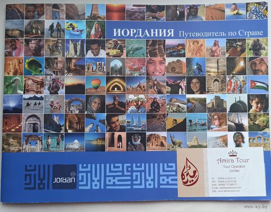 Иордания. Путеводитель по стране