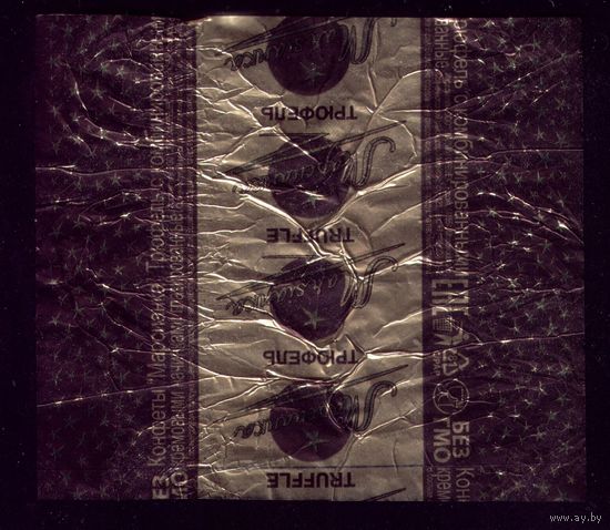 Обёртка от конфет Марсианка трюфельная