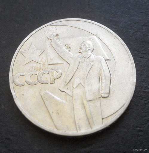 1 рубль 1967 г. 50 лет Советской власти #19