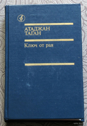 Атаджан Таган Ключ от рая.