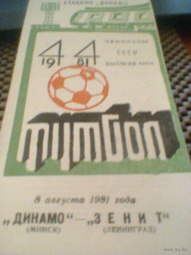 08.08.1981--Динамо Минск--Зенит Ленинград