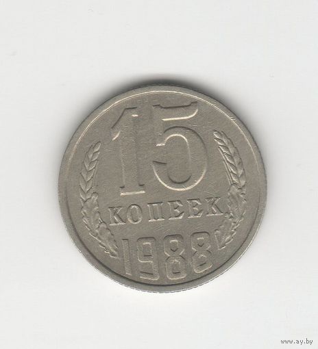 15 копеек СССР 1988 Лот 8317