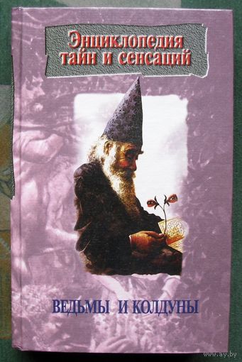 Ведьмы и колдуны. Алексей Иванов. Серия  Энциклопедия тайн и сенсаций.
