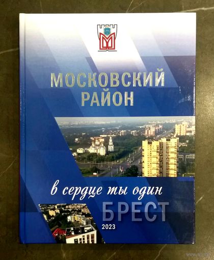 Московский Район * Брест * в Сердце Ты Один * 2023 * Твёрдый Переплёт * 145 страниц * Эксклюзив !