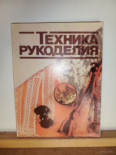 Техника рукоделия