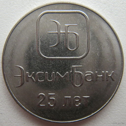 Приднестровье 1 рубль 2018 г. 25 лет Эксимбанку