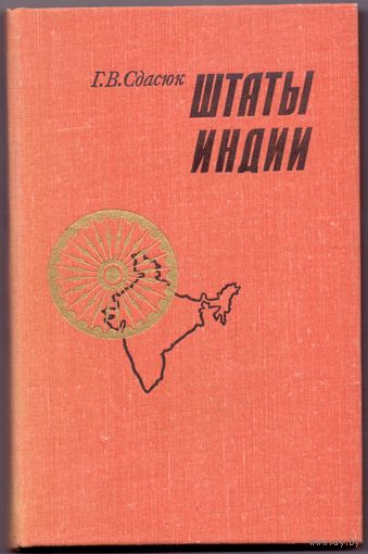 Сдасюк Г. В. Штаты Индии