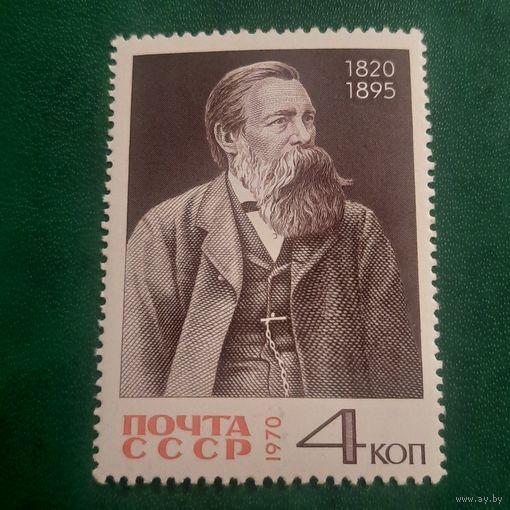 СССР 1970. Фридрих Энгельс 1820-1895