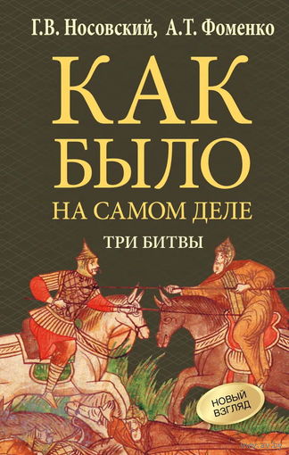 Носовский Г.В., Фоменко А.Т. "Как было на самом деле. Три битвы"