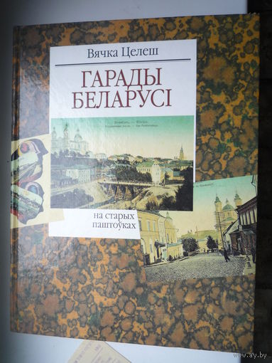 Гарады Беларуси