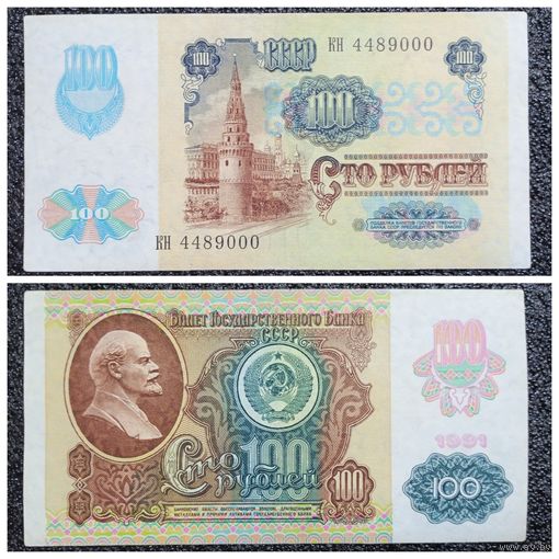 100 рублей СССР мод. 1992 г. (обр. 1991) серия КН ("неплохой" номер)