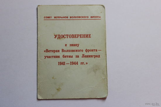 Удостоверение на знак Ветеран Волховского фронта -участник битвы за Ленинград 1941-1944 гг.