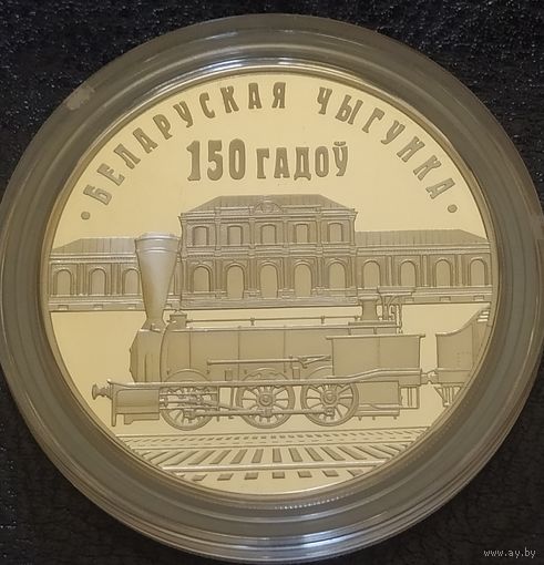 Редкость! Без МЦ! 1 рубль 2012  Белорусская железная дорога 150 лет Смотрите другие мои лоты