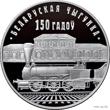Редкость!  1 рубль 2012  Белорусская железная дорога 150 лет Смотрите другие мои лоты