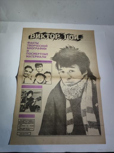 В.Цой Памятная газета.