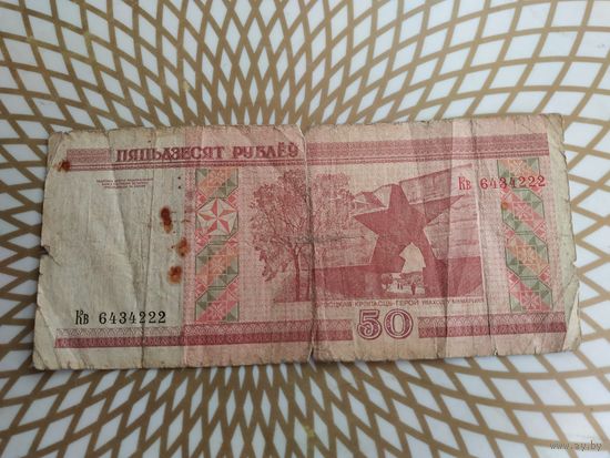 50  рублей Кв 6434222 ./с ошибкой пятьдзЕсят/