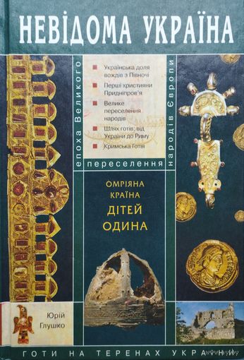 Эпоха Великого Переселения Народов. Готы на территории Украины. Желанная страна детей Одина (на укр. яз.)