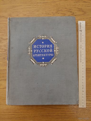 История русской архитектуры. Краткий курс (1951 г).