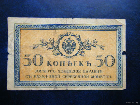 50 копеек 1915г.
