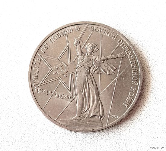 30 лет Победы ВОВ. 1 рубль 1975 года. 106-я.