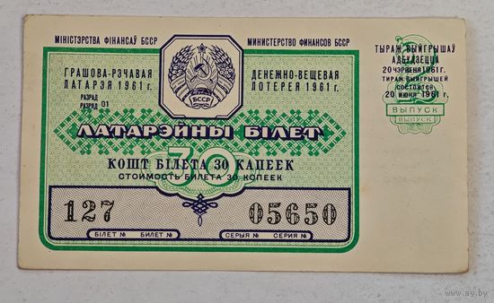 1961 год лотерейный билет БССР
