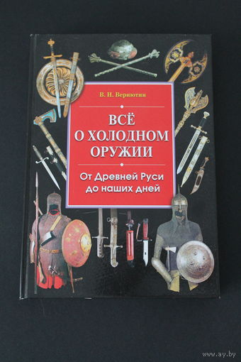 Всё о холодном оружии. От Древней Руси до наших дней.
