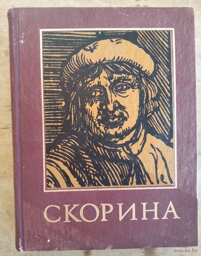 Франциск Скорина и его время: Энциклопедический справочник.