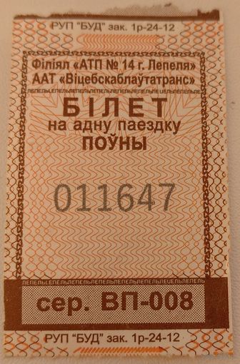 Билет (талон) Лепель. Возможен обмен