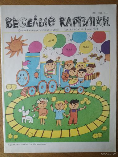 Веселые картинки. Детский журнал. Май, 1989