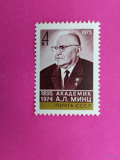 СССР. 80 лет со дня рождения А. Л. Минца (1895 - 1974). ( 1 марка ) 1975 года. 7-15.