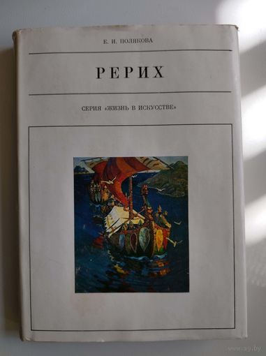 Е. Полякова  Рерих  // Серия: Жизнь в искусстве