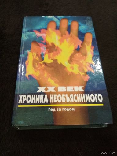 XX век: хроника необъяснимого. Год за годом