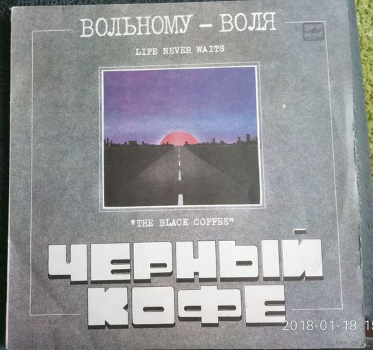 Черный кофе	"Вольному воля"