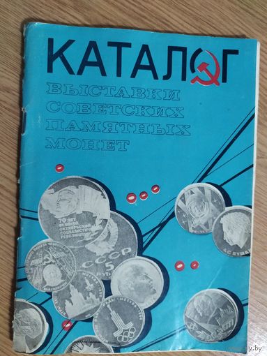 Каталог выставки советских памятных монет\018