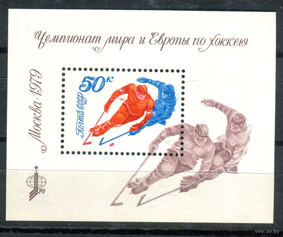 СССР - 1979г. - Чемпионат мира и Европы по хоккею - полная серия, MNH [Mi bl. 137] - 1 блок