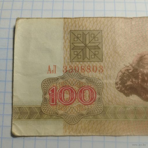 100 рублей 1992 АЛ 3308803