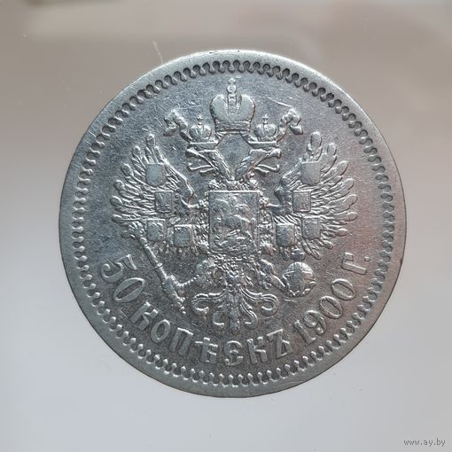 50 копеек 1900 ФЗ