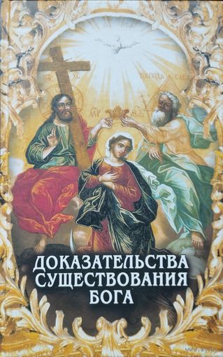 Доказательства существования Бога
