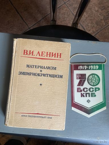 Отличного качества из 1946 !!! -год после войны, работа Ленина в твёрдой обложке. 329 страниц. А издание МО СССР!