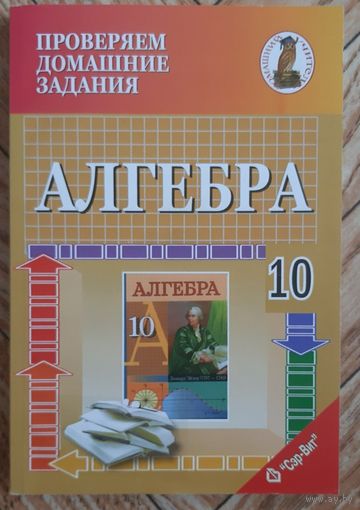 Алгебра. 10 класс