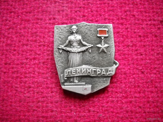 Город-герой Ленинград