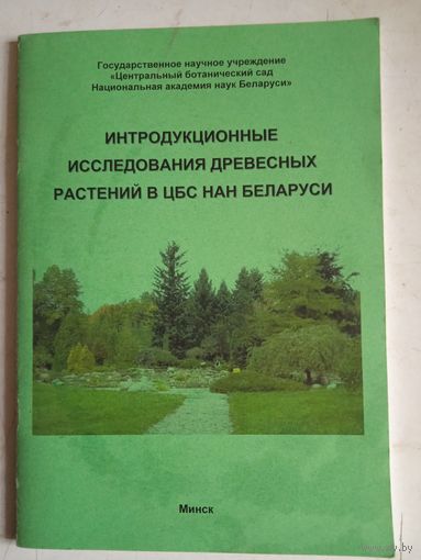 Интродукционные исследования древесных растений в цбс нан беларуси