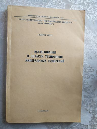 Исследования в области технологии минеральных удобрений\040 Подпись автора