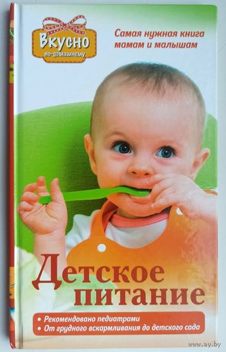 Детское питание. От грудного вскармливания до детского сада. Рекомендовано педиатрами. Татьяна Тарабарина