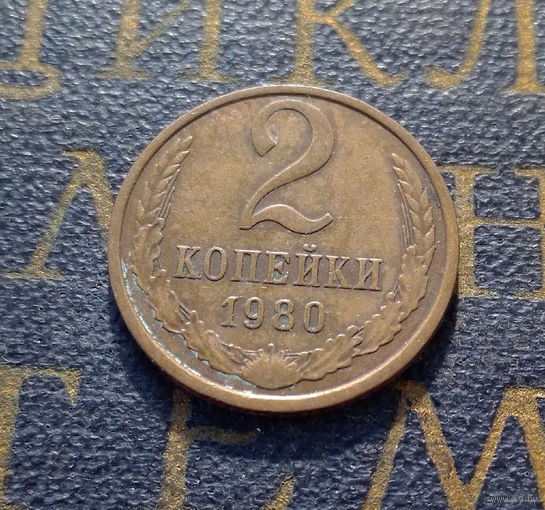 2 копейки 1980 СССР #60
