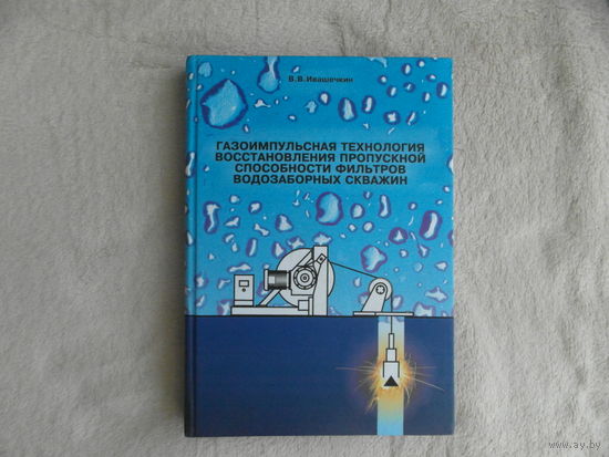 Газоимпульсная технология восстановления пропускной способности фильтров водозаборных скважин: монография. В.В.Ивашечкин. Минск. БНТУ. 2005 г. Тираж 100 экз. Дарственная и автограф автора.