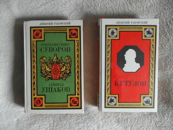 Раковский Леонтий. Генералиссимус Суворов. Адмирал Ушаков. Ленинград Лениздат 1987г. Кутузов 1986 г.