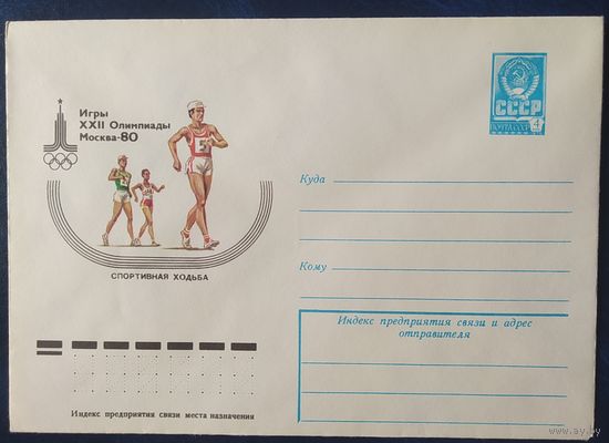 СССР 1979 Олимпиада-80, Москва, спортивная ходьба.