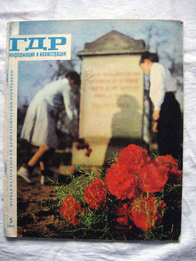 26-02 Журнал ГДР Информация и иллюстрации 5-1965