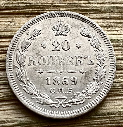 20 копеек 1869